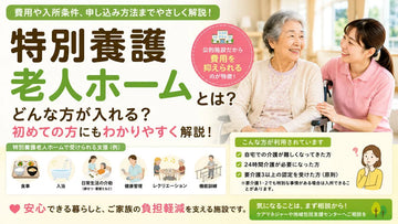特別養護老人ホームとは？入所条件・費用・持ち物・衣類準備をわかりやすく解説