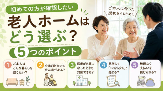 老人ホームの選び方｜初めての方が確認したい5つのポイントをわかりやすく解説