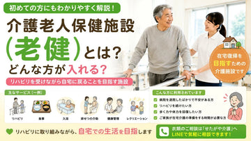 介護老人保健施設（老健）とは？特養との違い・利用方法・衣類準備を解説