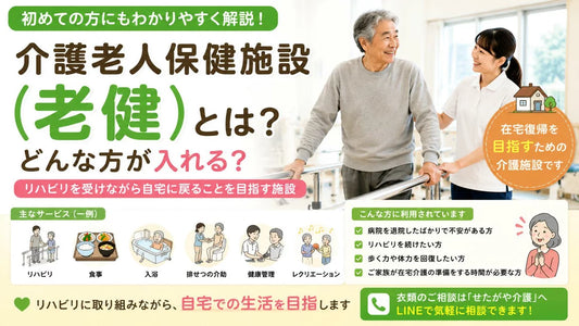介護老人保健施設（老健）とは？特養との違い・利用方法・衣類準備を解説