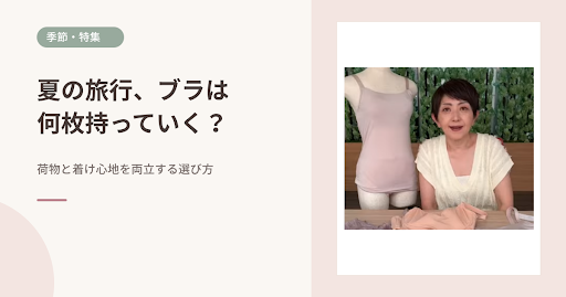 夏の旅行・帰省、ブラは何枚持っていく？