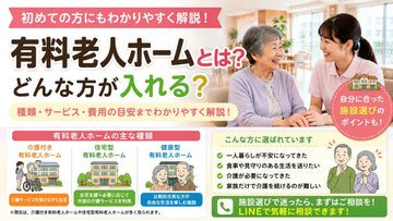 有料老人ホームとは？特養との違い・種類・入居準備をわかりやすく解説