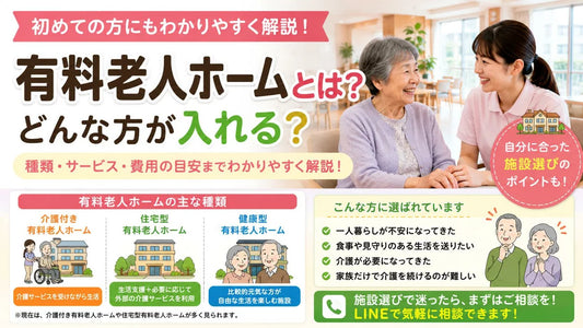 有料老人ホームとは？特養との違い・種類・入居準備をわかりやすく解説