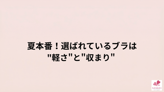 夏本番！選ばれているのは"軽さ"と"収まり"