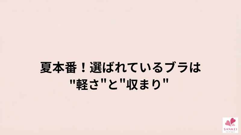 夏本番！選ばれているのは"軽さ"と"収まり"