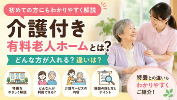 有料老人ホームとは？特養との違い・種類・入居準備をわかりやすく解説