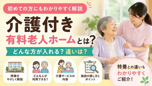 有料老人ホームとは？特養との違い・種類・入居準備をわかりやすく解説