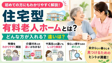 住宅型有料老人ホームとは？介護付き・サ高住との違いと入居準備をわかりやすく解説