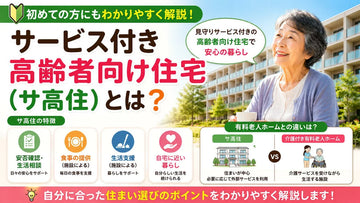サービス付き高齢者向け住宅（サ高住）とは？老人ホームとの違いをわかりやすく解説