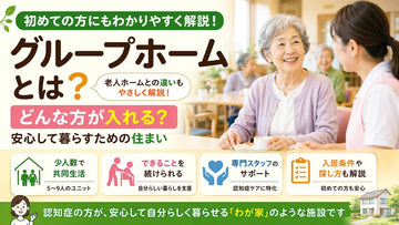 グループホームとは？認知症の方の入居条件・特養との違いをわかりやすく解説
