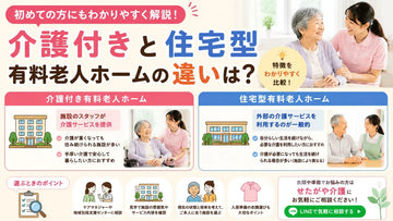 介護付き有料老人ホームと住宅型有料老人ホームの違いをわかりやすく解説