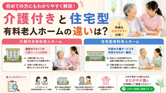 介護付き有料老人ホームと住宅型有料老人ホームの違いをわかりやすく解説