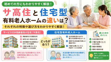 サ高住と住宅型有料老人ホームの違いは？暮らし方・生活支援・介護対応を比較