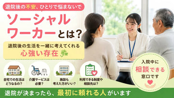 ソーシャルワーカーとは？退院後の生活を一緒に考えてくれる病院の相談員