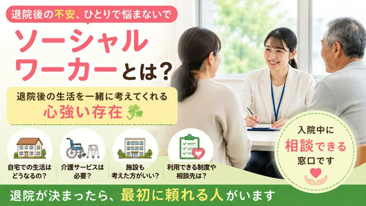 ソーシャルワーカーとは？退院後の生活を一緒に考えてくれる病院の相談員