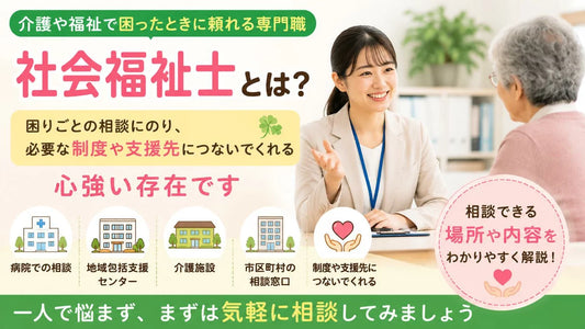 社会福祉士とは？介護や福祉で困ったときに頼れる専門職をわかりやすく解説
