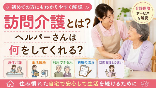 訪問介護とは？ヘルパーに頼めること・頼めないこと・利用方法をわかりやすく解説