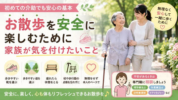 お散歩を安全に楽しむために│介護の歩行介助で気を付けたいポイント