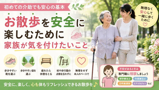 お散歩を安全に楽しむために│介護の歩行介助で気を付けたいポイント
