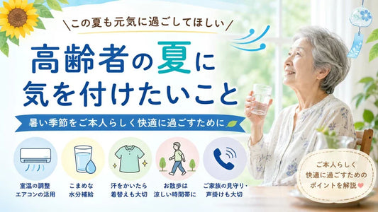 高齢者の夏に気を付けたいこと｜水分補給・エアコン・衣類の洗い替えポイント