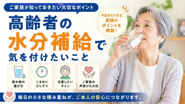 高齢者の水分補給で気を付けたいこと｜飲み物の選び方と声掛けのポイント