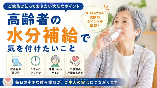 高齢者の水分補給で気を付けたいこと｜飲み物の選び方と声掛けのポイント