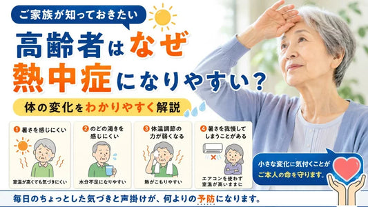 高齢者はなぜ熱中症になりやすい？室内でも危険な4つの理由と今日からできる対策
