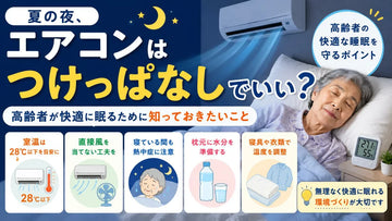 夏の夜エアコンはつけっぱなしでいい？高齢者が快適に眠るための室温管理のポイント