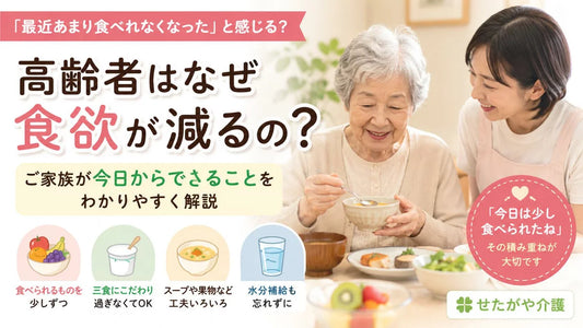 高齢者はなぜ食欲が減るの？原因と今日からできる対処法をわかりやすく解説