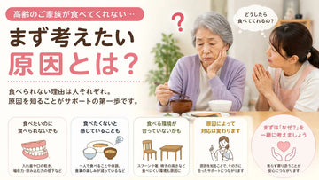 高齢の家族が食べてくれない…まず考えたい原因とは？食べない理由の見つけ方