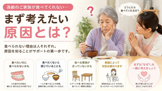 高齢の家族が食べてくれない…まず考えたい原因とは？食べない理由の見つけ方