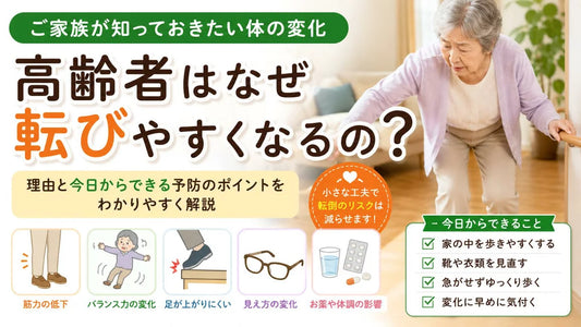 高齢者はなぜ転びやすくなるの？転倒の5つの原因と家族ができる転倒予防
