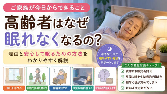 高齢者はなぜ眠れなくなるの？4つの原因と今日からできる睡眠改善のポイント
