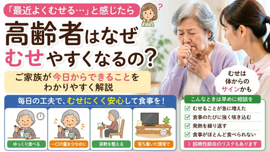高齢者はなぜむせやすくなるの？誤嚥の原因と食事中の姿勢・衣類選びのポイント