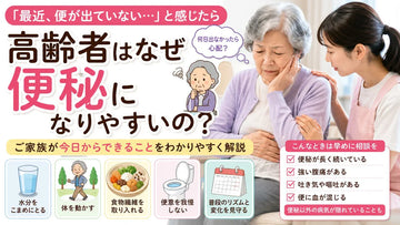 高齢者はなぜ便秘になりやすいの？4つの原因と今日からできる対策を解説