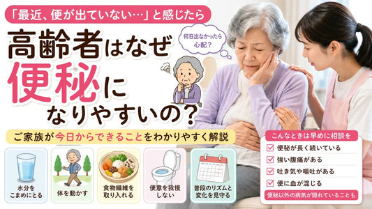 高齢者はなぜ便秘になりやすいの？4つの原因と今日からできる対策を解説