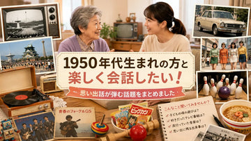 1950年代生まれの方と話す話題集｜介護で使える昭和の思い出話のきっかけ