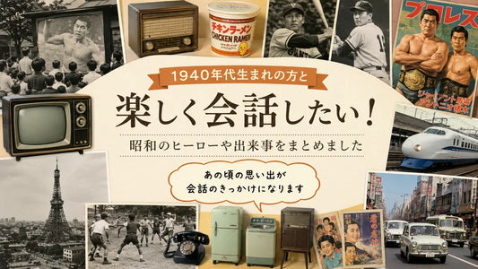 1940年代生まれの方と話す話題集｜力道山・東京タワー・長嶋選手の昭和の思い出