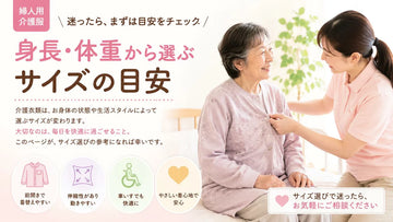 婦人用介護服のサイズ選び方｜身長・体重・紙パンツ・車椅子別の目安を解説