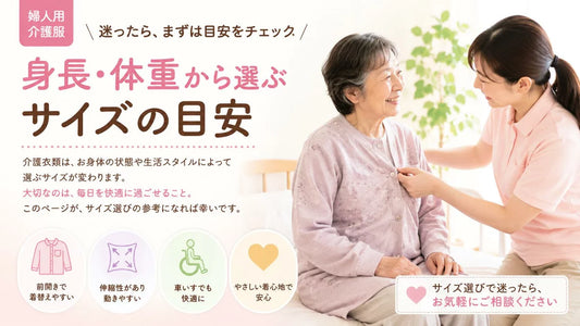 婦人用介護服のサイズ選び方｜身長・体重・紙パンツ・車椅子別の目安を解説