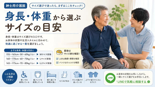 紳士用介護服のサイズ選び方｜身長・体重・紙パンツ・車椅子別の目安を解説