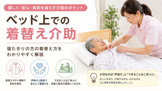 ベッド上での着替え介助｜寝たきりの方の前開き衣類の着脱方法をわかりやすく解説