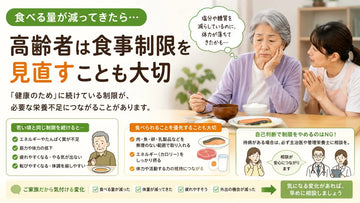 高齢者は食べる量が減ったら食事制限を見直すことも大切｜低栄養と介護食の考え方