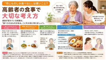 「同じものしか食べない」は悪いこと？高齢者介護食で大切な考え方