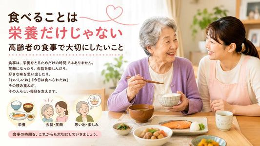 食べることは栄養だけじゃない｜高齢者介護食で大切にしたい食事の役割