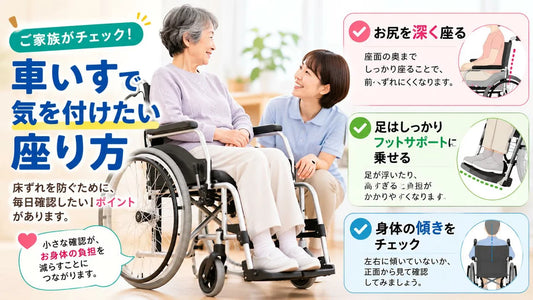 車いすで気を付けたい座り方｜床ずれを防ぐ3つの確認ポイント