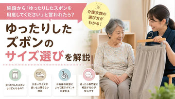 施設から「ゆったりしたズボンを」と言われたら？介護ズボンのサイズ選び方