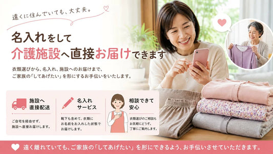 介護施設へ衣類を名入れして直接お届け｜遠方でも安心の直送サービス