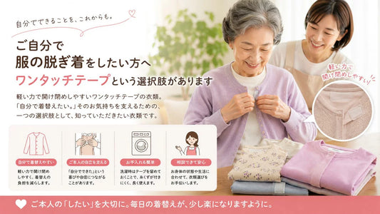 ボタンが留めにくい方へ｜ワンタッチテープで自分で着替えられる介護服の選び方