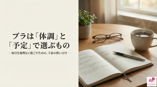 毎日を無理なく過ごすための、下着の使い分け